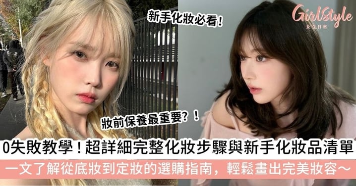 【新手化妝】超詳細完整化妝步驟與新手化妝品清單|一文了解從底妝到定妝的選購指南,輕鬆畫出完美妝容