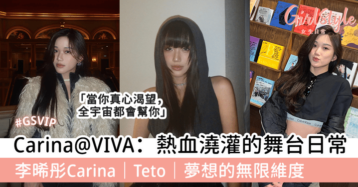 Carina@VIVA：熱血澆灌的舞台日常  李晞彤Carina｜Teto｜夢想的無限維度