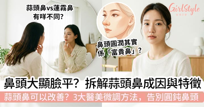 【蒜頭鼻改善】鼻頭大顯臉平?拆解蒜頭鼻成因與特徵|3大醫美微調方法+隱藏版富貴面相公開
