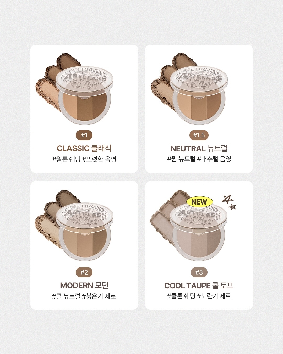 想要打造精緻小V臉，修飾臉部輪廓，too cool for school的經典三色修容餅絕對是你不可或缺的幫手！