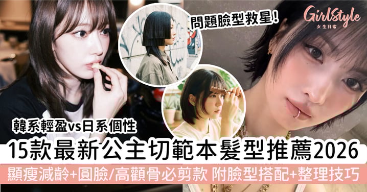 【2026公主切範本】15款最新公主切髮型推薦：顯瘦減齡、圓臉與高顴骨必剪款｜附臉型搭配與整理技巧
