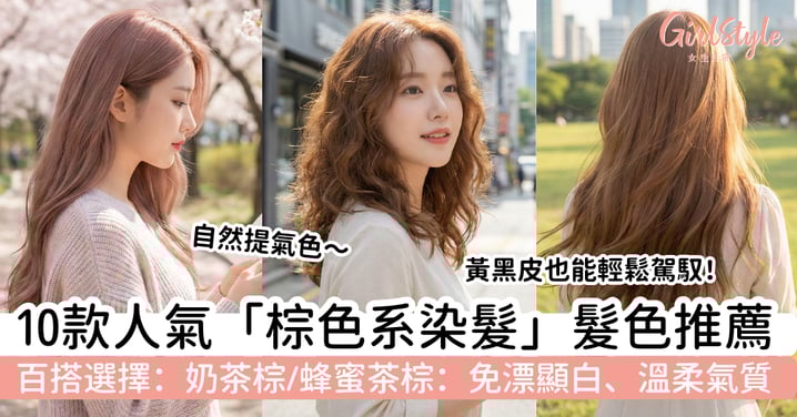 【棕色系染髮推薦2026】10款百搭髮色選擇｜奶茶棕、蜂蜜茶棕：免漂顯白、溫柔氣質，黃黑皮也能輕鬆駕馭