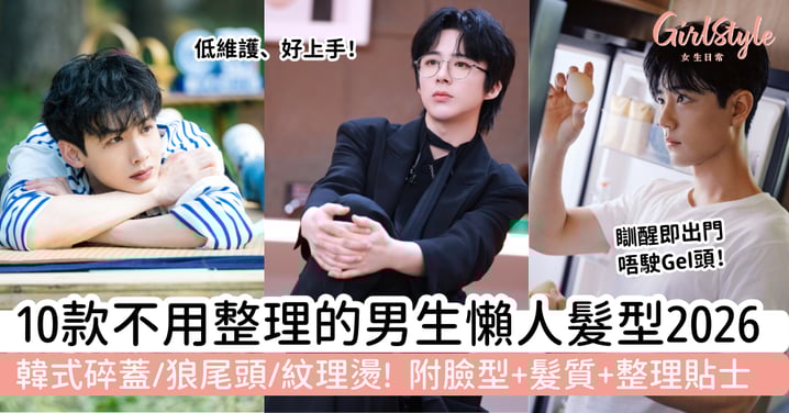 【不用整理的男生髮型2026】10款懶人髮型推薦:韓式碎蓋・狼尾頭・紋理燙|附適合臉型與整理貼士