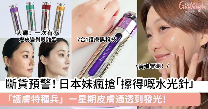 告別「白搽」浪費!日本爆紅 Dr.Once 微針精華:「微針 X 種金」雙重攻勢,1 支做到 7 支嘢!