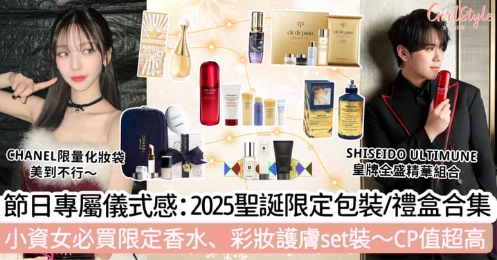 提升節日專屬儀式感：2025聖誕限定包裝/禮盒合集！小資女必買限定香水、彩妝護膚set裝～CP值超高