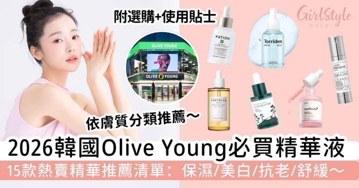 【2026韓國Olive Young必買精華液】15款精華推薦清單:保濕、美白、抗老、舒緩|附選購+使用貼士