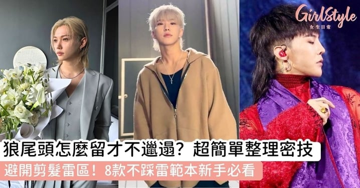 【狼尾頭男髮型】狼尾頭髮型全解析:適合臉型、8款剪法造型與狼尾怎麼整理的終極指南