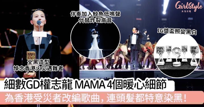 細數GD權志龍MAMA 4個暖心細節！為香港受災者改編歌曲，連頭髮都特意染黑！