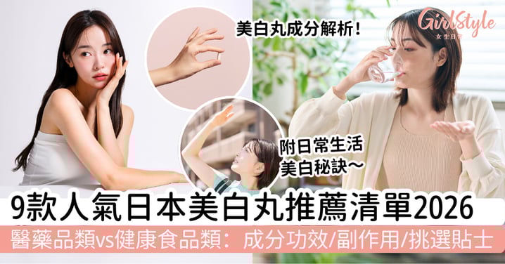 【日本美白丸推薦2026】9款人氣美白丸清單｜拆解成分功效、副作用與挑選貼士