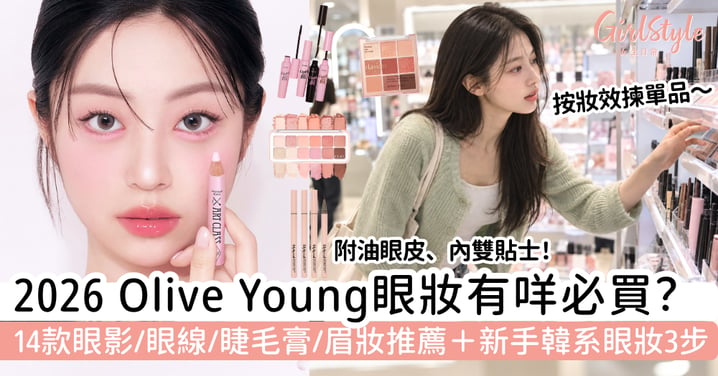 【2026 Olive Young眼妝必買】14款眼影、眼線、睫毛膏及眉妝推薦｜新手韓系眼妝3步