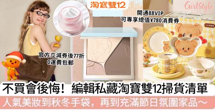不買會後悔！編輯私藏淘寶雙12掃貨清單！人氣美妝到冬日手袋，再到充滿節日氛圍家品～