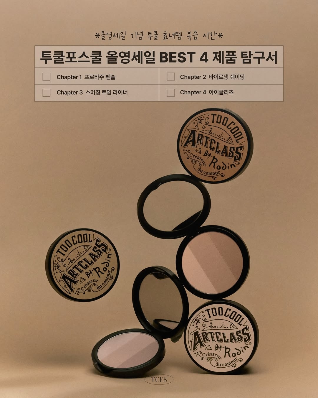 這款美術課三色修容餅被譽為「國民修容」的傳奇好物！由三種深淺不同的色塊組成，能夠自由混色，完美貼合各種膚色。