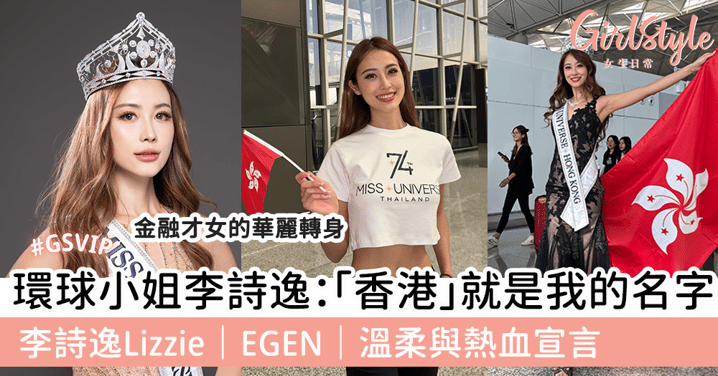 環球小姐李詩逸：「香港」就是我的名字 李詩逸Lizzie｜EGEN｜溫柔與熱血宣言