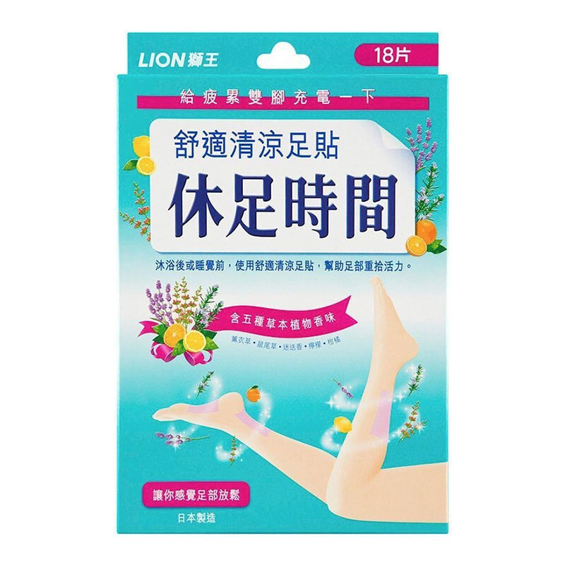 Lion休足時間清涼足貼採涼感技術與草本香氣，緊密貼合足底，有效舒緩疲勞與痠痛。