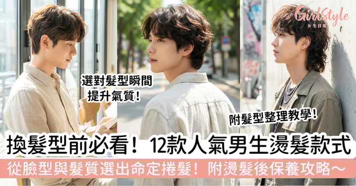 【2026男生燙髮】換髮型前必看：12款熱門燙髮款式＋保養攻略｜從臉型與髮質選出命定捲髮