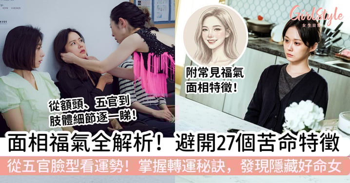 【面相福氣全解析】從五官臉型看女生運勢！避開27個「苦命」特徵，掌握轉運秘訣，發現隱藏好命女