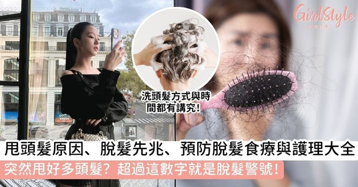 【甩頭髮】突然甩好多頭髮？甩頭髮食咩好？一文看清甩頭髮原因、4大脫髮先兆、預防脫髮食療與護理大全