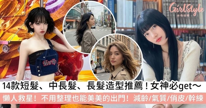 【2026女性髮型】14款短髮、中長髮、長髮造型推薦｜不用整理也能美美的出門！減齡/氣質/俏皮/幹練/溫柔