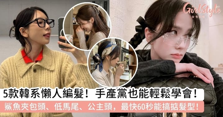 【女生髮型造型】5款韓系懶人編髮|鯊魚夾包頭、低馬尾、公主頭,手殘黨60秒get顯臉小髮型!