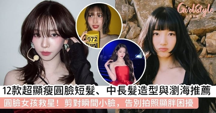 【圓臉髮型】12款超顯瘦圓臉短髮、中長髮造型與瀏海推薦｜圓臉女孩救星，剪對瞬間小臉！