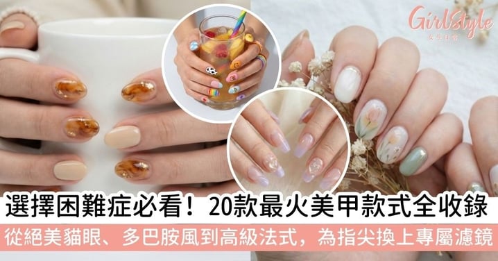【2026美甲款式推薦】20款顯白法式美甲、貓眼美甲與人氣美甲範本|氣質/低調/高級/多巴胺/Y2K元素全有齊!