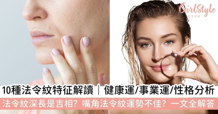 【法令紋面相】10種法令紋特征全解析|法令紋是什麼?雙法令紋、嘴角法令紋代表什麼?健康運/事業運/性格