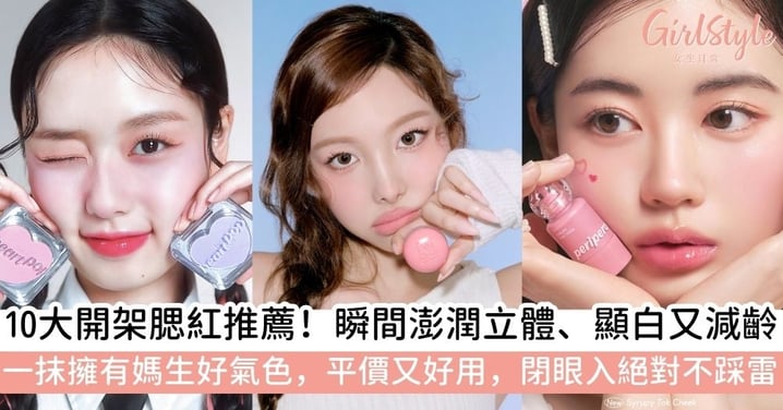 【開架腮紅推薦】腮紅推薦清單:10款高CP值開架腮紅!輕鬆打造韓系水光感、原生好氣色