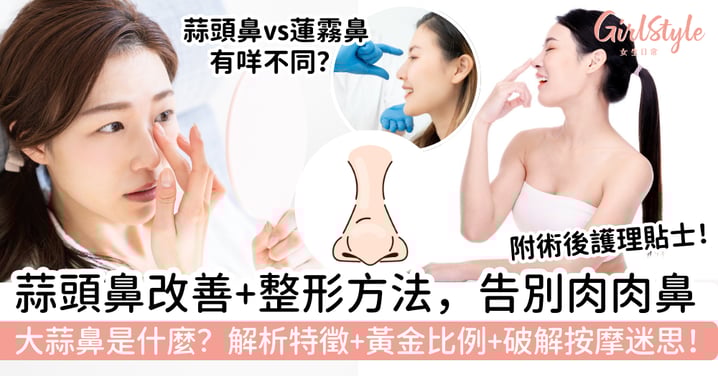 蒜頭鼻是什麼?特徵辨別、改善方法、整形方式與術後護理|告別肉肉鼻,打造精緻立體美鼻
