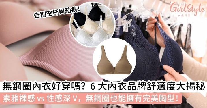 【無鋼圈內衣】無鋼圈內衣品牌推薦|Uniqlo無鋼圈內衣、Muji內衣等 6 大品牌舒適與集中度總整理