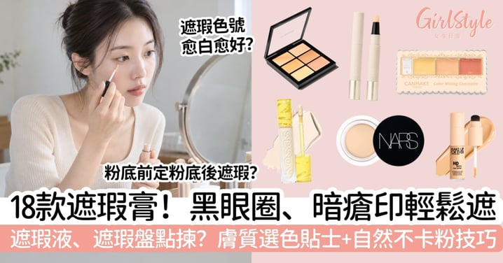 【2026遮瑕膏推薦】18款遮瑕液、遮瑕盤｜遮黑眼圈、暗瘡印＋不卡粉技巧
