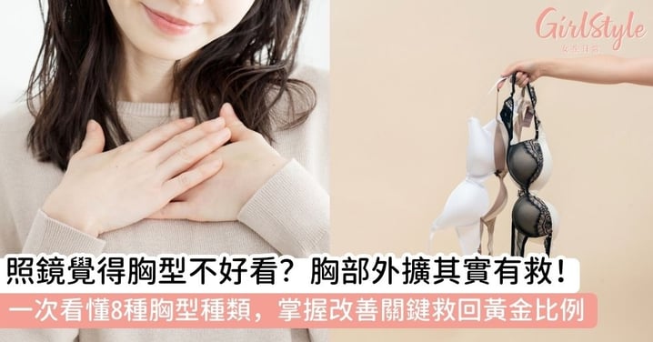 【胸型種類】胸部外擴有救嗎?一次搞懂8大胸型種類與胸部外擴原因,學會胸部外擴怎麼改善!