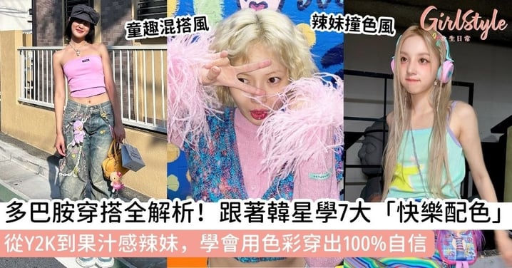 【多巴胺穿搭】多巴胺穿搭全攻略｜跟著韓星學7大配色公式，掌握提升快樂的多巴胺風格與挑衣技巧！