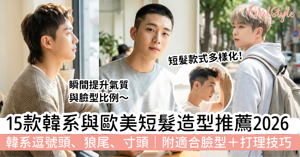  Foto zu 男生短髮2026｜15款韓系歐美造型：逗號頭/狼尾/寸頭 附適合臉型 