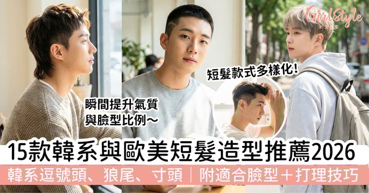【男生短髮2026】15款韓系與歐美髮型推薦:韓系逗號頭、狼尾、寸頭|附適合臉型+打理技巧