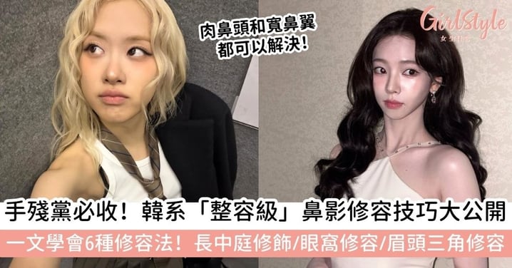 【鼻影畫法全攻略】亞洲人必學!韓式妝容「鼻影修容」技巧,打造自然立體翹鼻