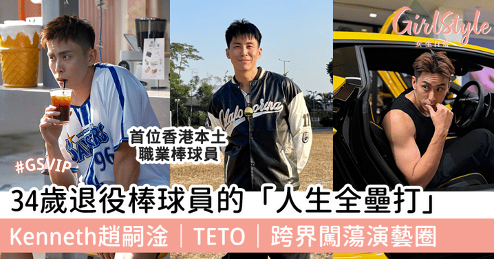 34歲退役棒球員的「人生全壘打」Kenneth趙嗣淦｜TETO｜跨界闖蕩演藝圈
