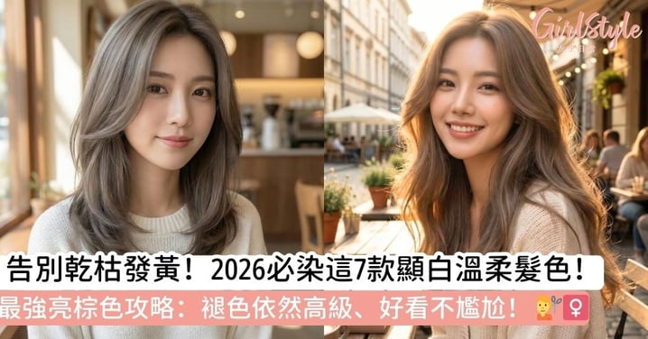 【亮棕色髮色】2026亮棕色趨勢｜推薦7款顯白「溫柔髮色」，教你挑選褪色也好看且不發黃的高質感棕色髮色
