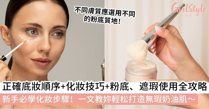 【底妝順序】新手必學化妝步驟|正確底妝順序、化妝技巧與粉底、遮瑕怎麼用全攻略!一文教妳打造無瑕奶油肌