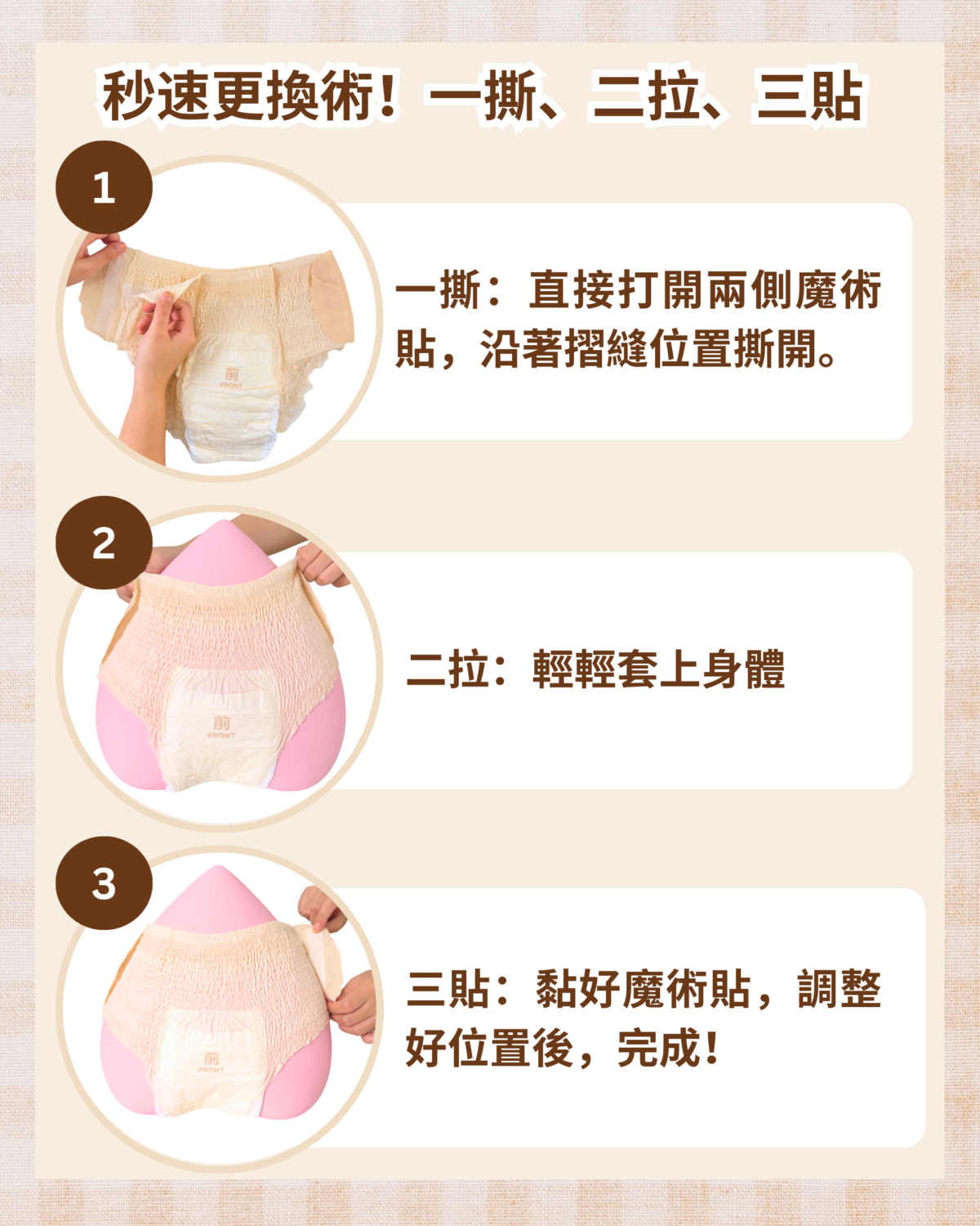 Whisper無痕早安褲：秒速更換術！一撕、二拉、三貼。