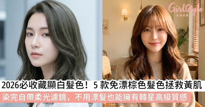 【顯白髮色】2026韓系顯白髮色指南：5 款「無需漂髮」絕美棕色髮色深度解析！