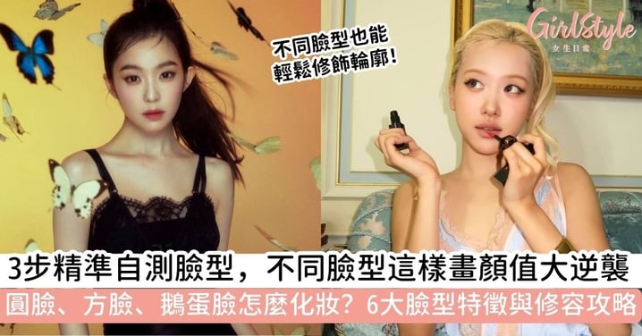 【臉型判斷】3步驟精準「臉型判斷」｜圓臉、方臉、鵝蛋臉怎麼化妝？6大臉型特徵與修容攻略