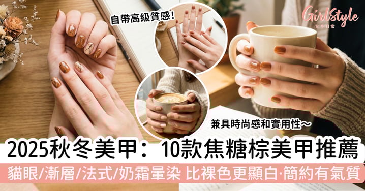 【2025秋冬美甲】10款焦糖棕美甲推薦：貓眼、漸層、法式、奶霜暈染｜比裸色更顯白・簡約有氣質
