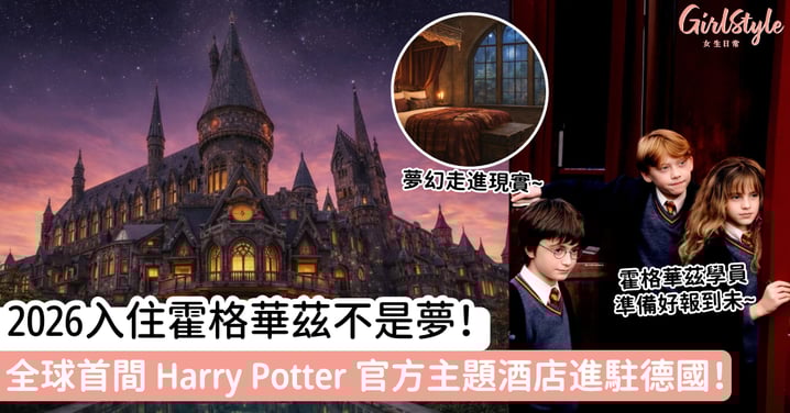 2026入住霍格華茲不是夢！全球首間 Harry Potter 官方主題酒店進駐德國！