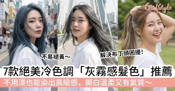 【灰霧感髮色推薦2026】7款不用漂也能染出高級感，顯白溫柔又有氣質