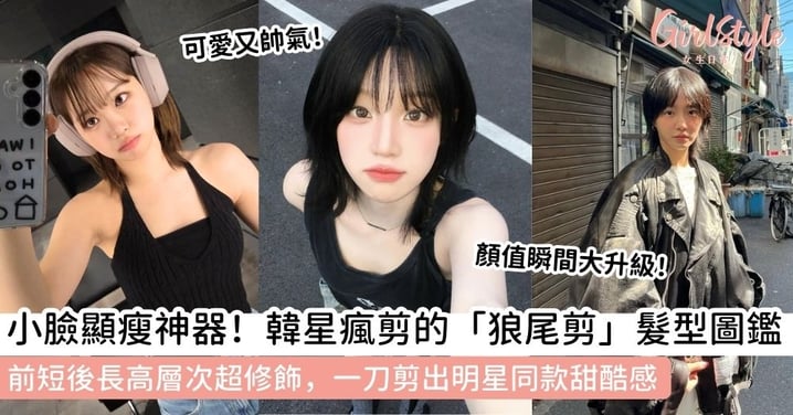 【狼尾頭】狼尾剪大勢回歸!IU、Momo都在剪的「狼尾髮型」範本,9款韓星狼尾頭女造型盤點