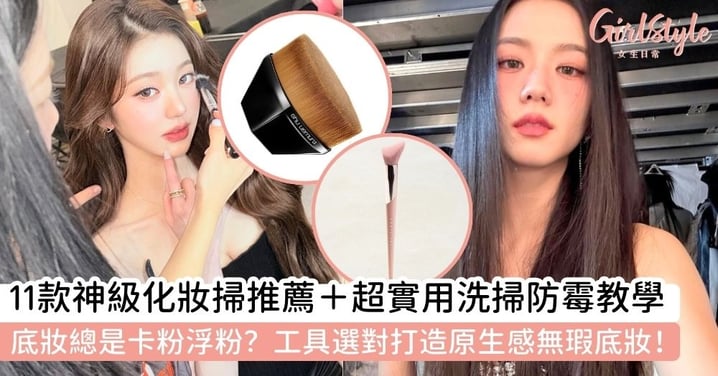 【化妝掃套裝】底妝遮瑕、眼影化妝掃套裝選購指南｜附正確化妝掃清潔教學！精緻妝容從選擇正確化妝掃開始～