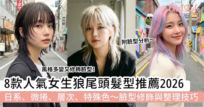 【女生髮型2026】8款人氣女版狼尾頭推薦|日系、微捲、層次、特殊色+臉型修飾與整理技巧