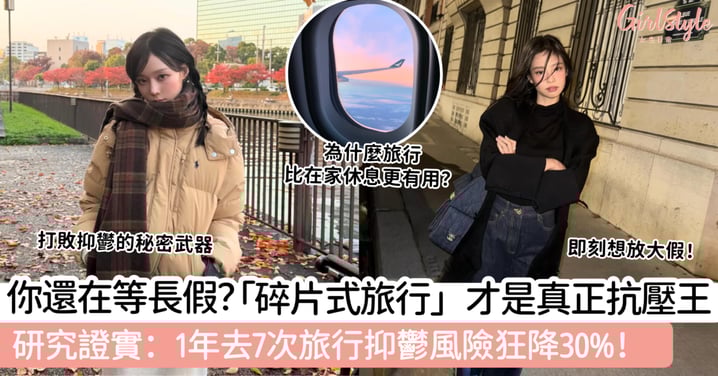 你還在等長假?「碎片式旅行」才是真正的抗壓王!研究證實:1年去7次旅行抑鬱風險狂降30%!