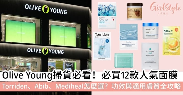 【Olive Young必買面膜】12款面膜必買清單|Torriden、Abib、Mediheal等品牌功效+適用對象全評測!