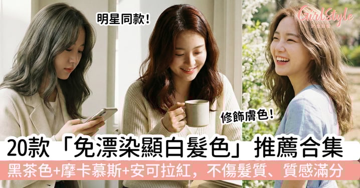 【2026無需漂染顯白髮色推薦】20款免漂髮色合集｜黑茶色＋摩卡慕斯＋安可拉紅，不傷髮質、質感滿分